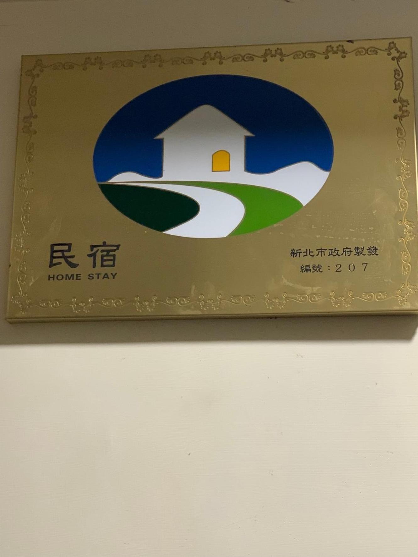 New Taipei City 橙橙民宿 מראה חיצוני תמונה